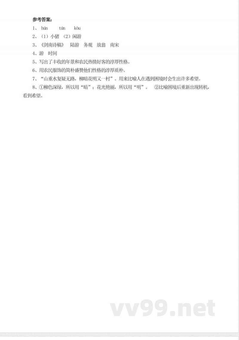 统编教材七年级下册语文-《游山西村》-同步练习
