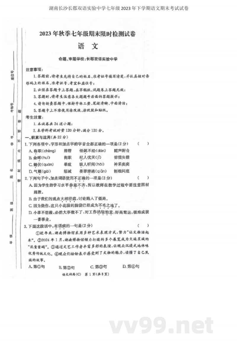 湖南长沙市长郡双语实验中学2023—2024学年七年级上学期期末考试语文(试题加答案) 湖南长沙市长郡双语实验中学2023—2024学年七年级上学期期末考试语文(试题加答案)
