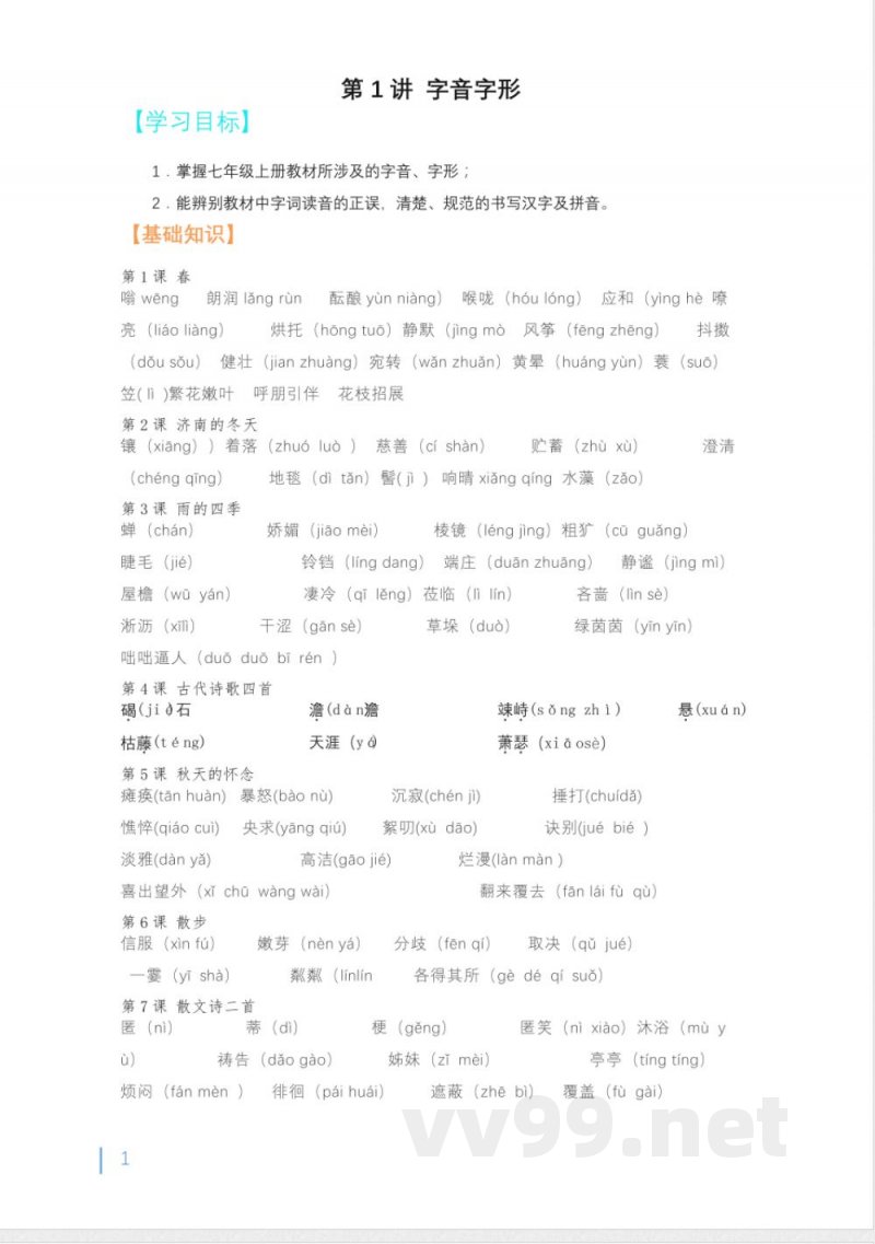 字音字形知识清单及同步练习2024-2025学年统编版语文七年级上册 字音字形知识清单及同步练习2024-2025学年统编版语文七年级上册