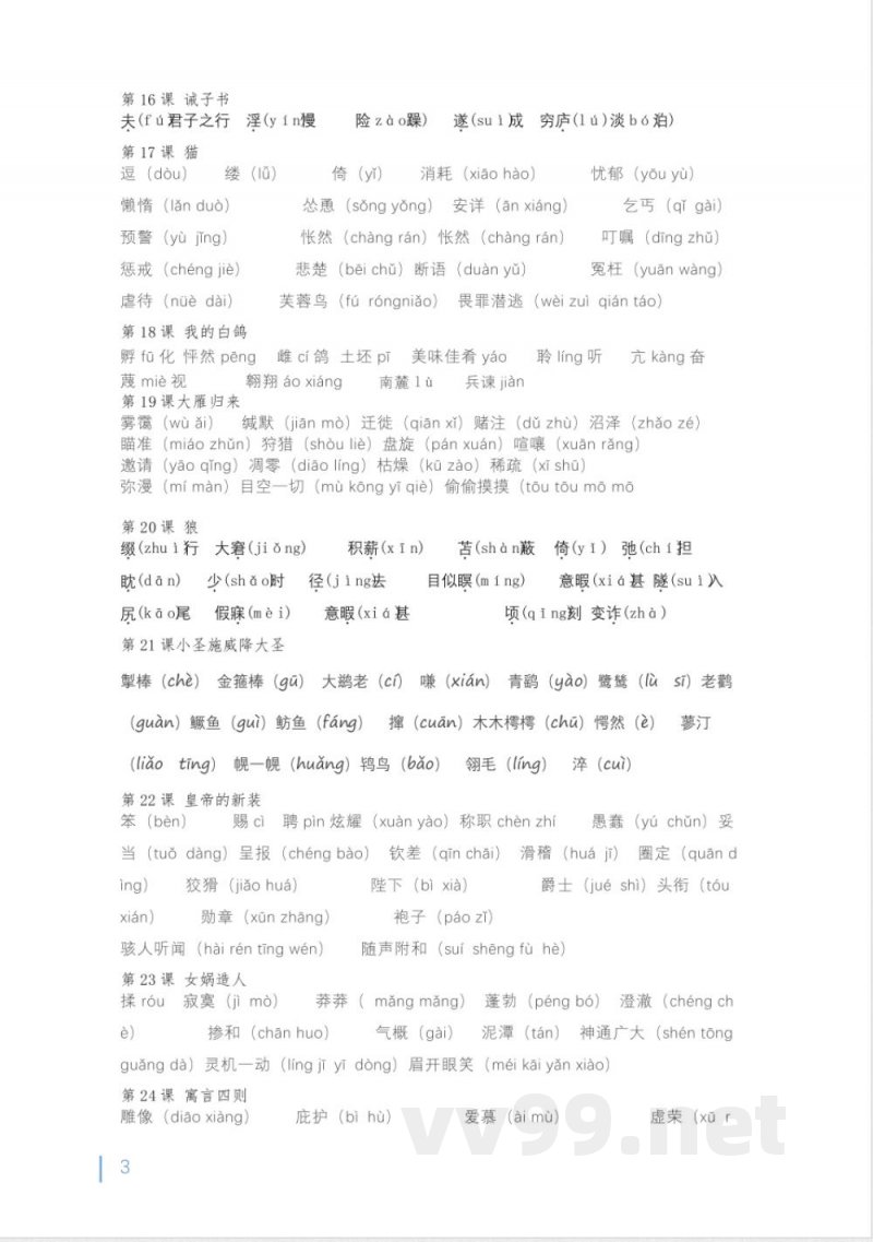 字音字形知识清单及同步练习2024-2025学年统编版语文七年级上册 字音字形知识清单及同步练习2024-2025学年统编版语文七年级上册