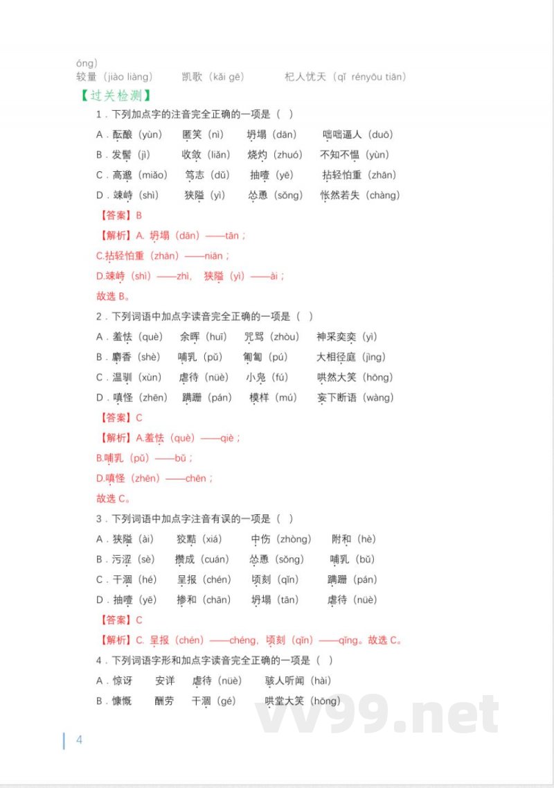 字音字形知识清单及同步练习2024-2025学年统编版语文七年级上册 字音字形知识清单及同步练习2024-2025学年统编版语文七年级上册