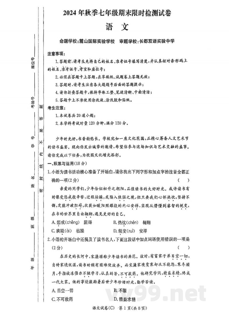 湖南省长沙市长郡教育集团2025学年七年级上学期期末考试语文试卷和答案