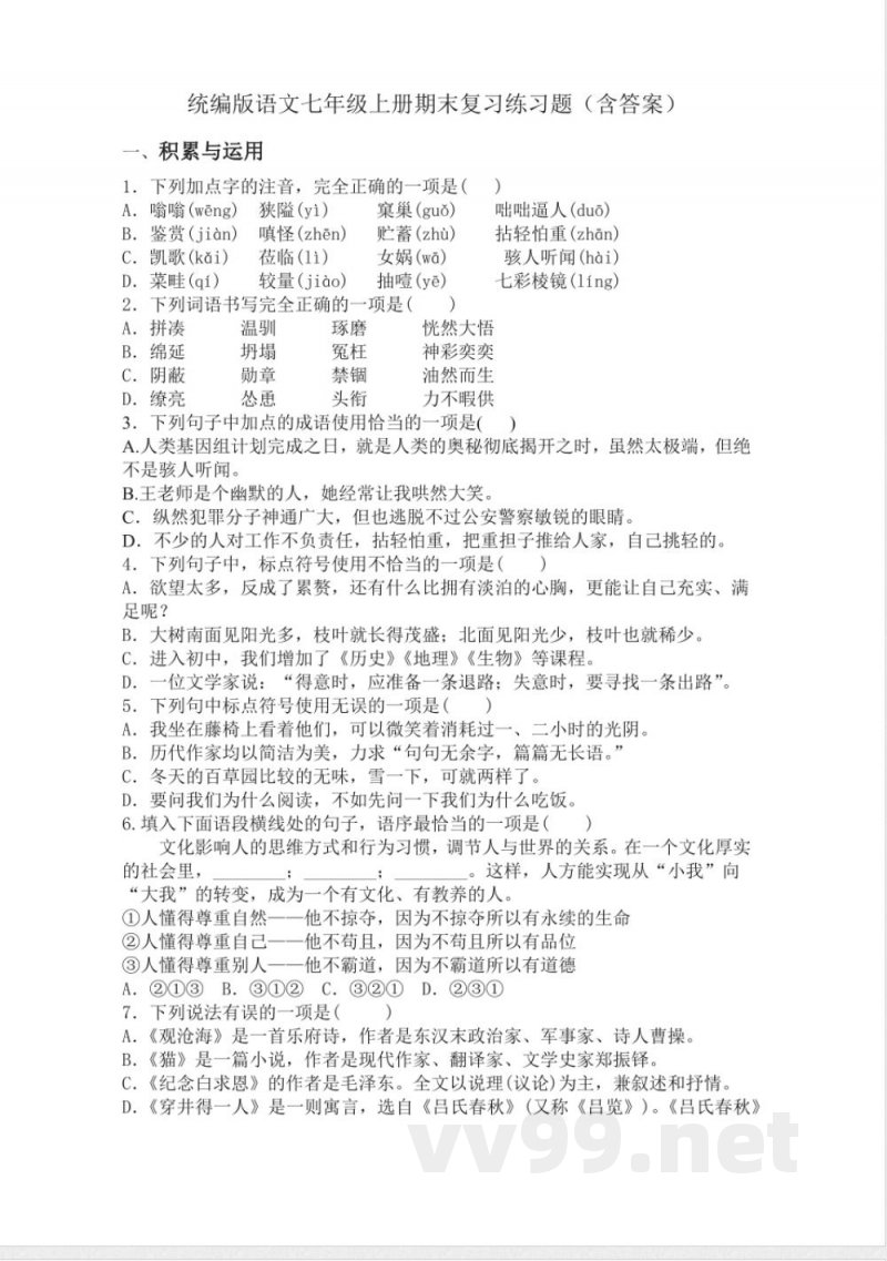 统编版语文七年级上册期末复习练习题(含答案) 统编版语文七年级上册期末复习练习题(含答案)