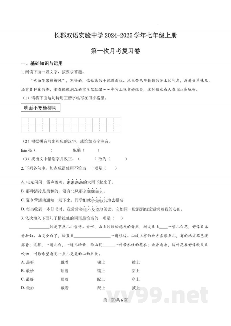 湖南省长沙市长郡双语实验中学2024-2025学年七年级上学期第一次月考语文试题(原卷加解析) 湖南省长沙市长郡双语实验中学2024-2025学年七年级上学期第一次月考语文试题(原卷加解析)
