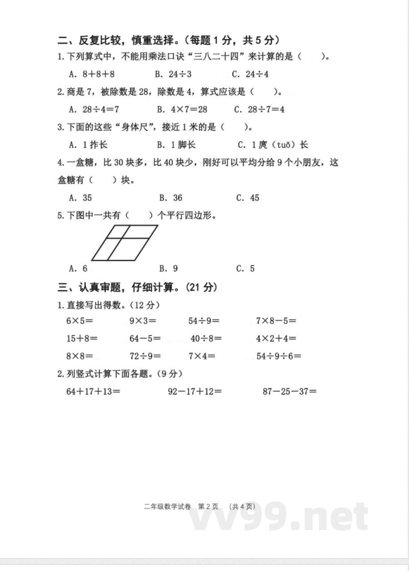 苏教版二年级数学上册期末测试(无答案) 苏教版二年级数学上册期末测试(无答案)