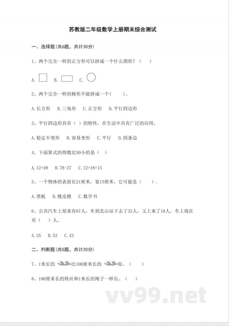 苏教版二年级数学上册期末综合测试 苏教版二年级数学上册期末综合测试