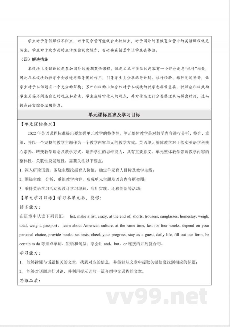 外研版英语八年级下册Module 7 Summer大单元整体教学设计