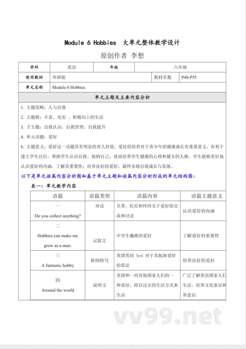 外研版英语八年级下册Module 6 Hobbies 大单元整体教学设计