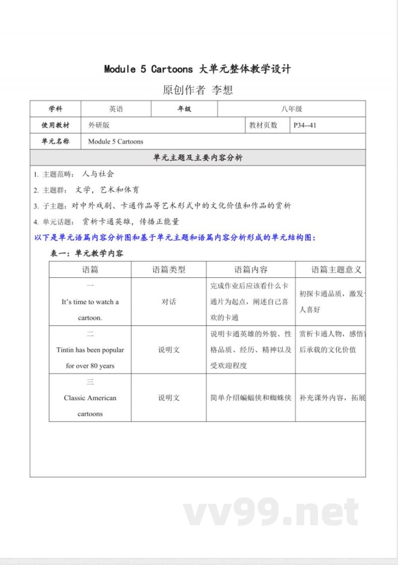 外研版英语八年级下册Module 5 Cartoons 大单元整体教学设计