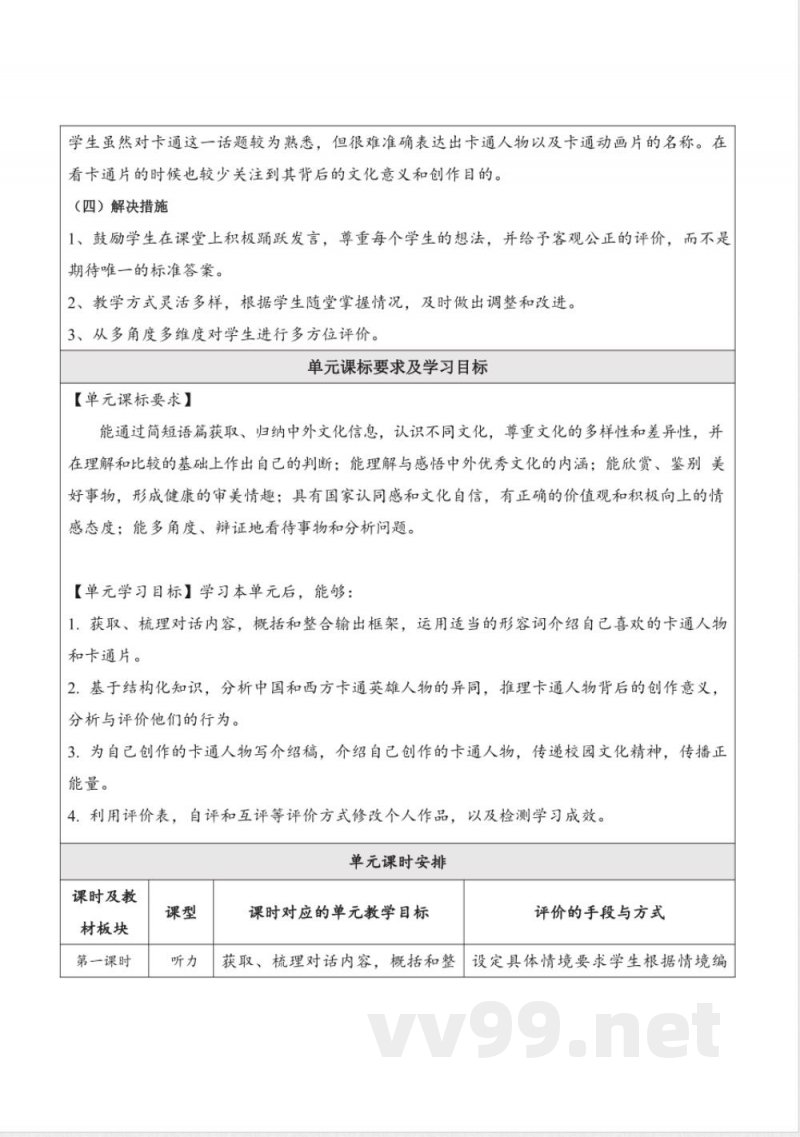 外研版英语八年级下册Module 5 Cartoons 大单元整体教学设计