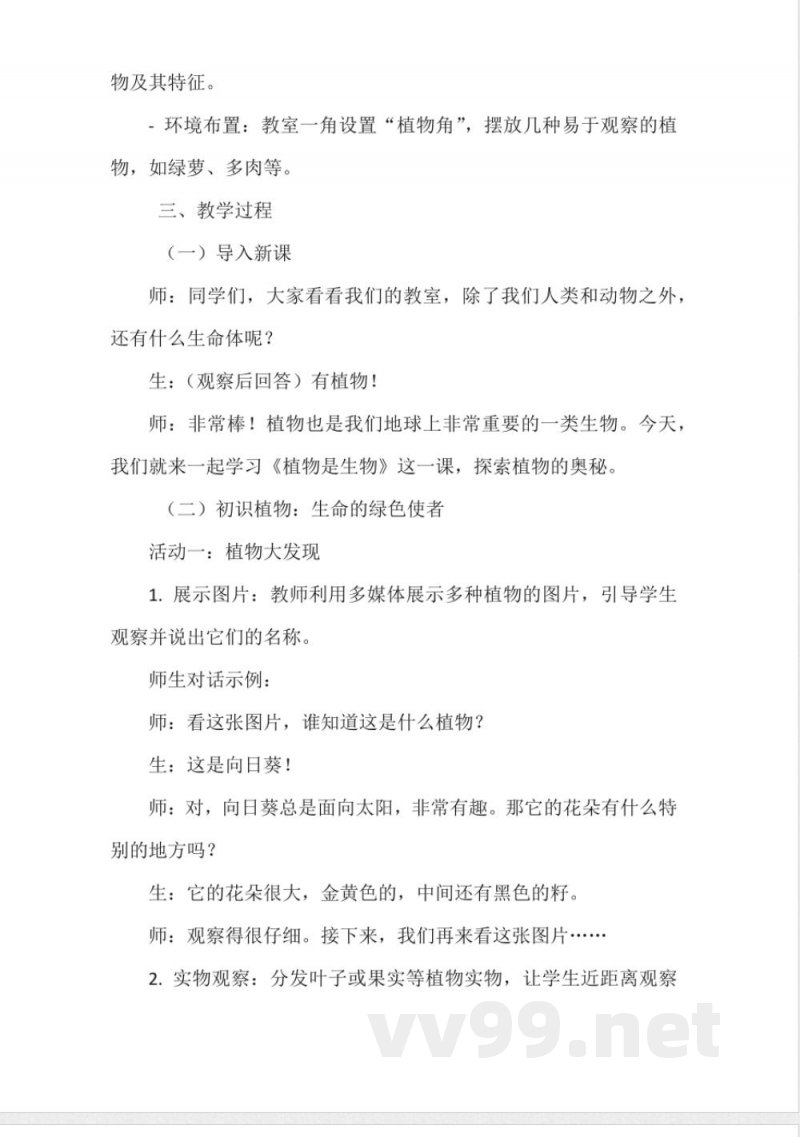 《植物是生物》教学设计(粤教粤科版一年级上册科学) 《植物是生物》教学设计(粤教粤科版一年级上册科学)
