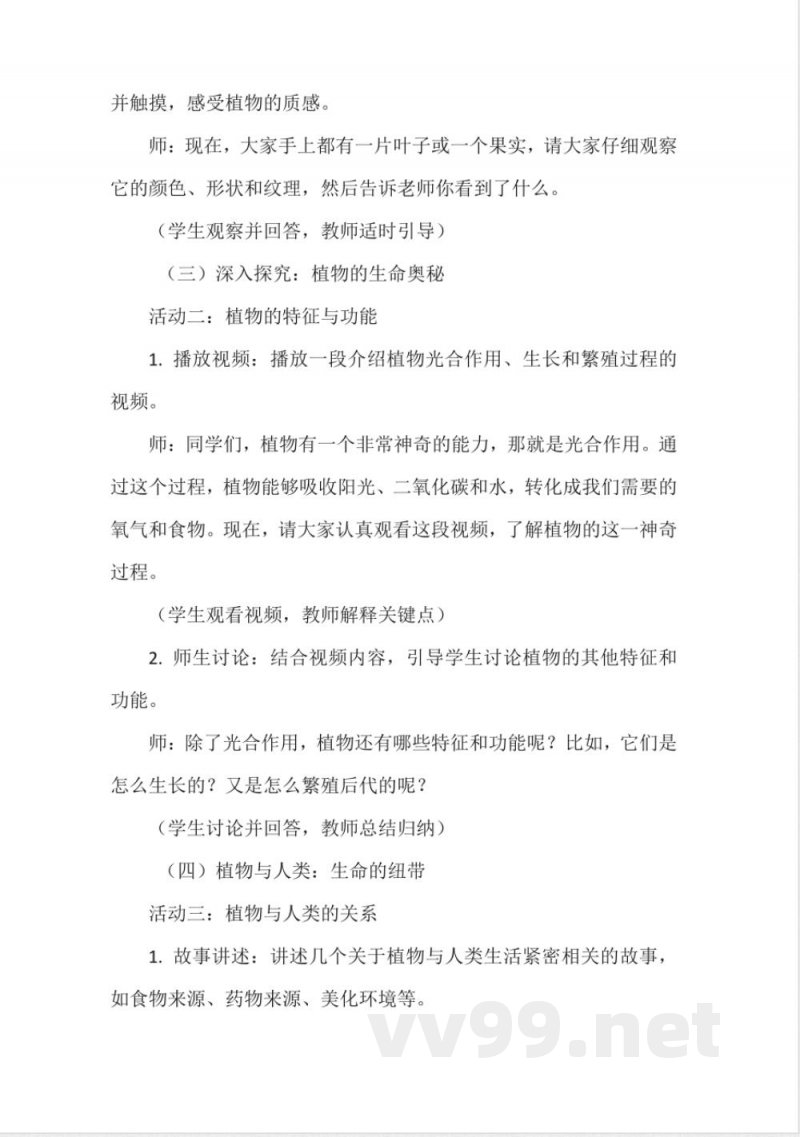 《植物是生物》教学设计(粤教粤科版一年级上册科学) 《植物是生物》教学设计(粤教粤科版一年级上册科学)