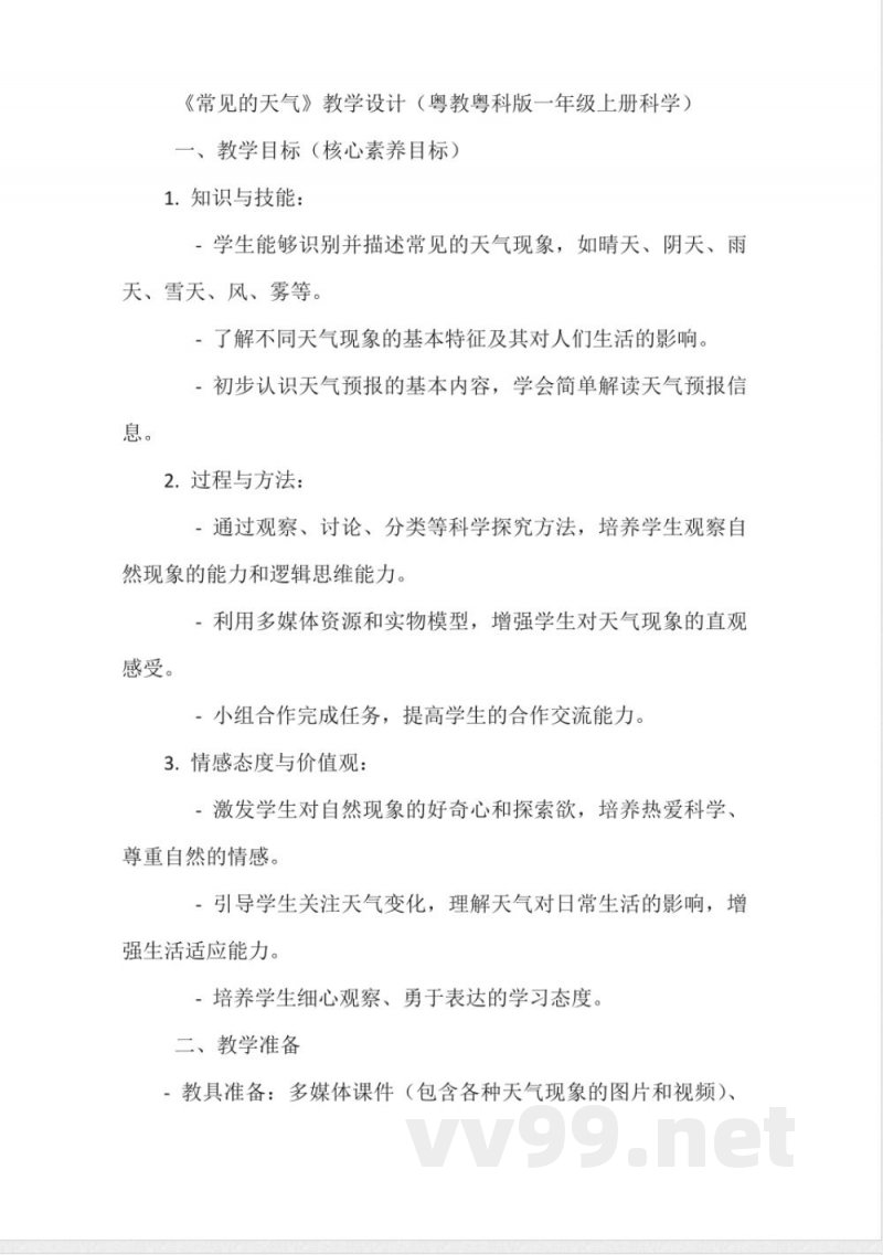 《常见的天气》教学设计(粤教粤科版一年级上册科学) 《常见的天气》教学设计(粤教粤科版一年级上册科学)
