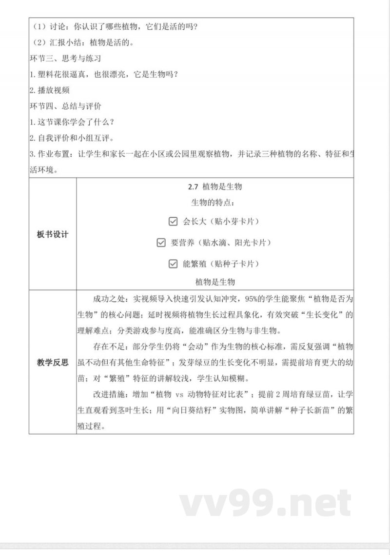 2.7 植物是生物（教学设计）科学粤教粤科版一年级上册2025