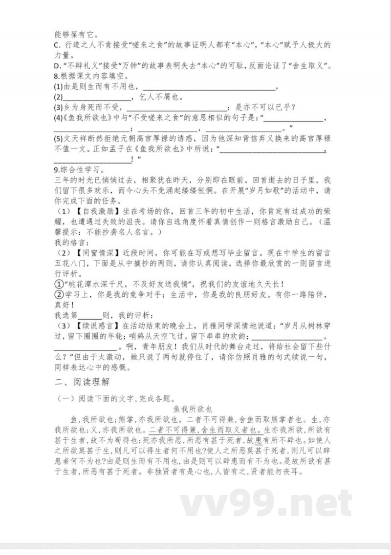 第9课《鱼我所欲也》同步练习 统编版语文九年级下册 第9课《鱼我所欲也》同步练习 统编版语文九年级下册