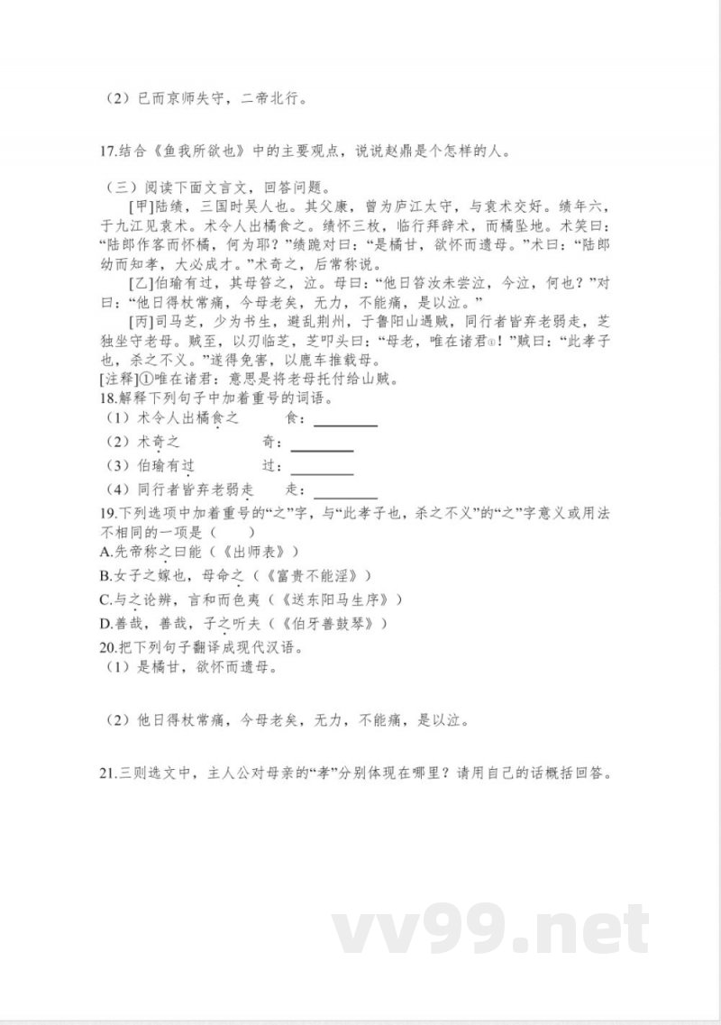 第9课《鱼我所欲也》同步练习 统编版语文九年级下册 第9课《鱼我所欲也》同步练习 统编版语文九年级下册