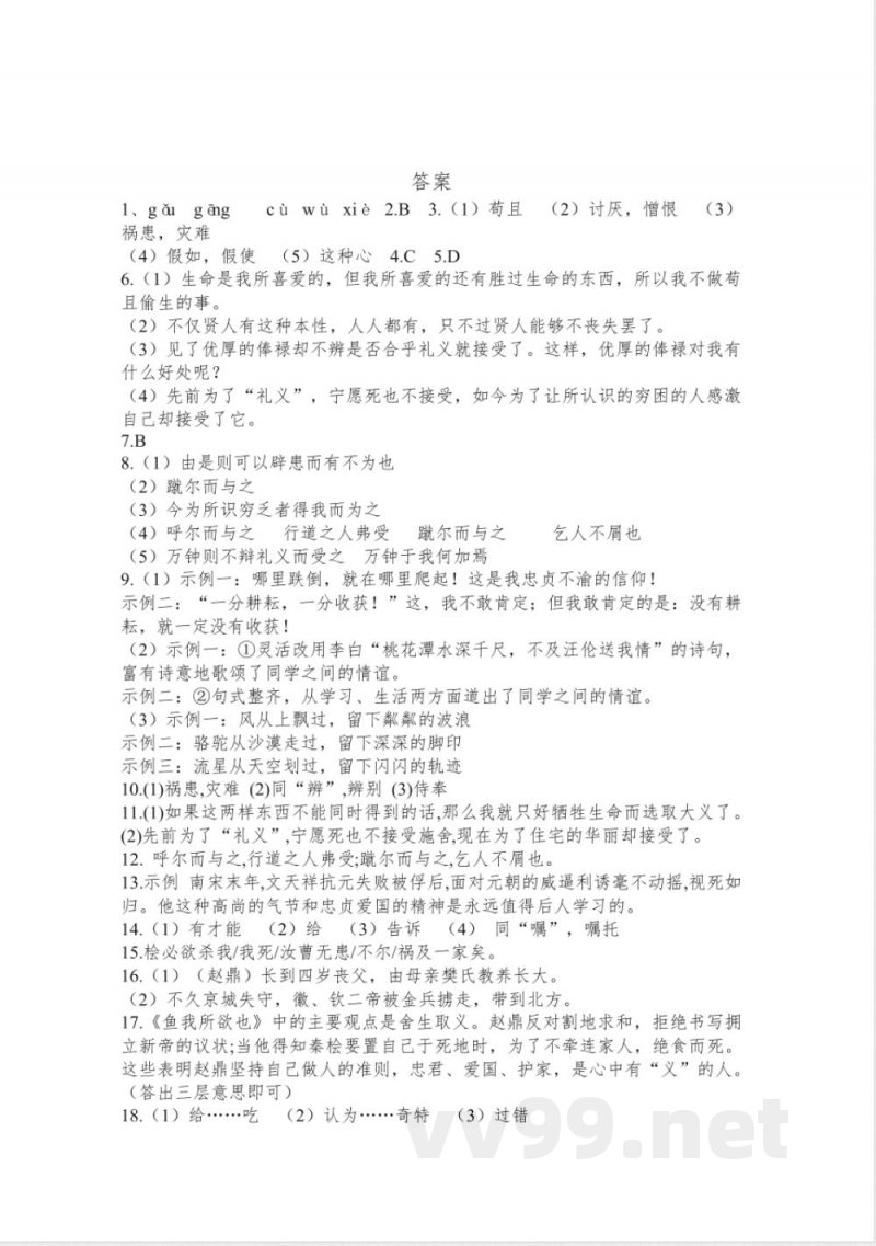 第9课《鱼我所欲也》同步练习 统编版语文九年级下册 第9课《鱼我所欲也》同步练习 统编版语文九年级下册