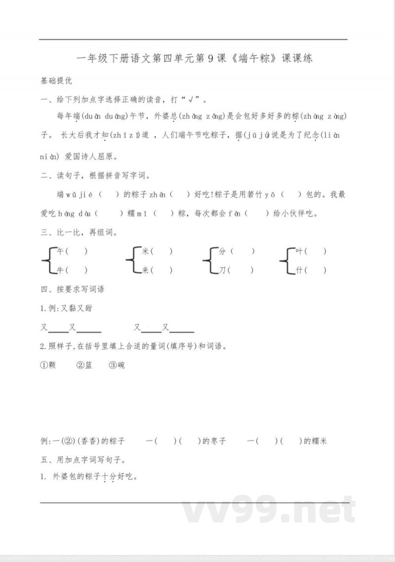 9《端午粽》同步练习统编版语文一年级下册