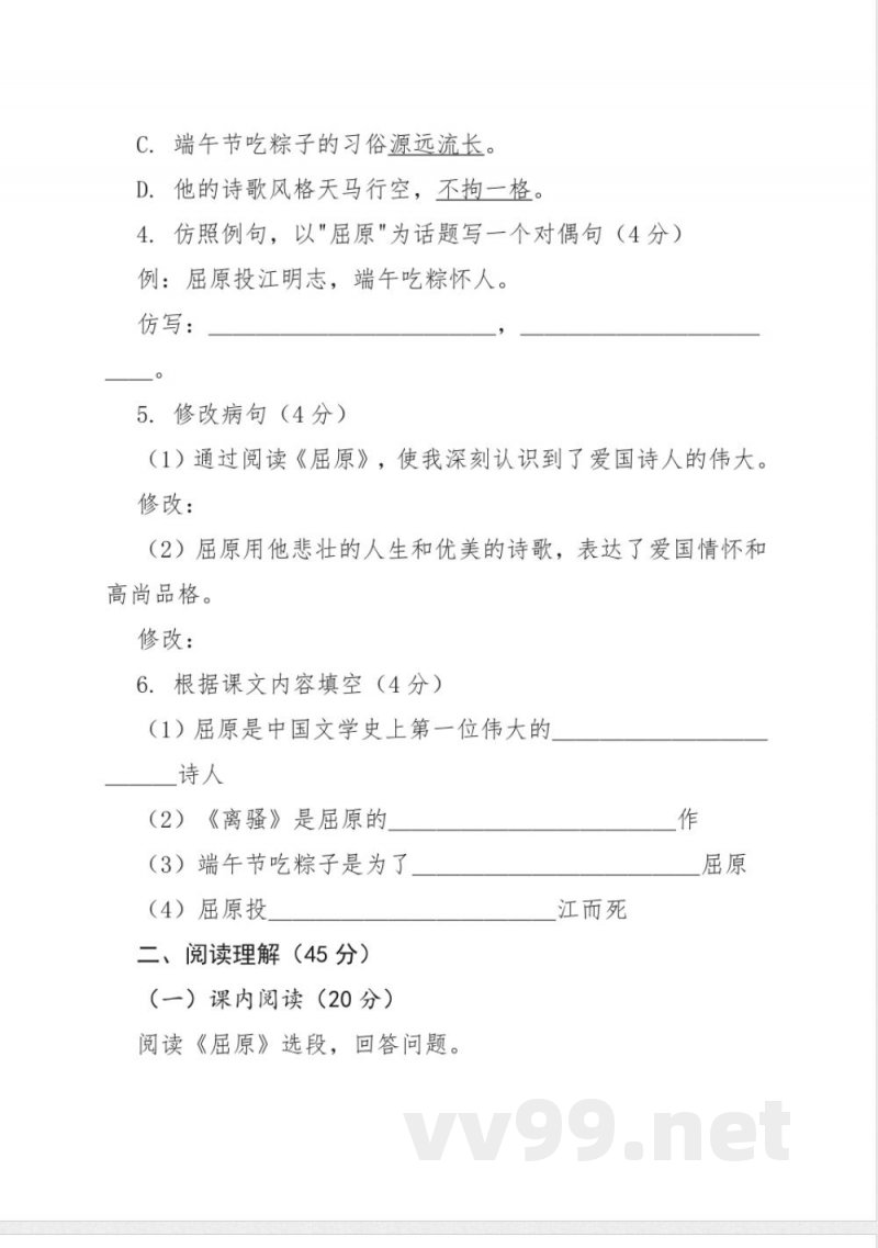 第17课 屈原 同步练习(含答案)2025-2026学年统编版语文九年级下册 第17课 屈原 同步练习(含答案)2025-2026学年统编版语文九年级下册