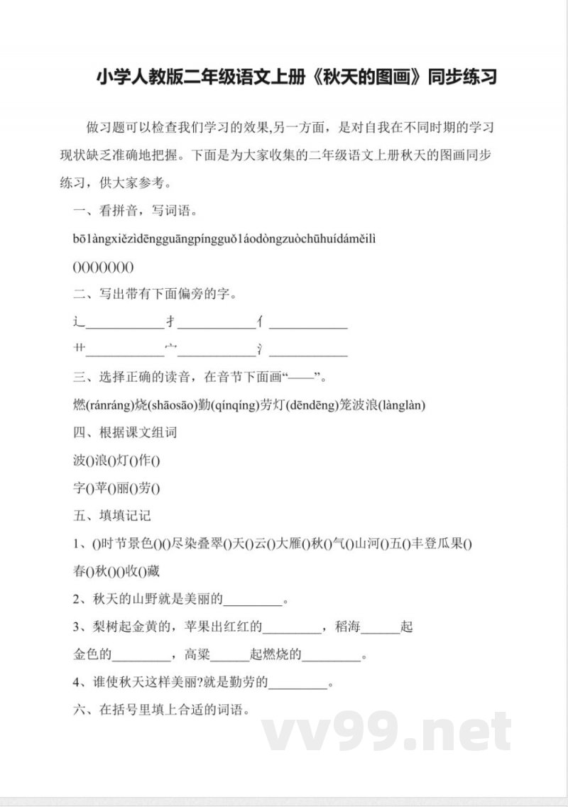 小学人教版二年级语文上册《秋天的图画》同步练习 小学人教版二年级语文上册《秋天的图画》同步练习