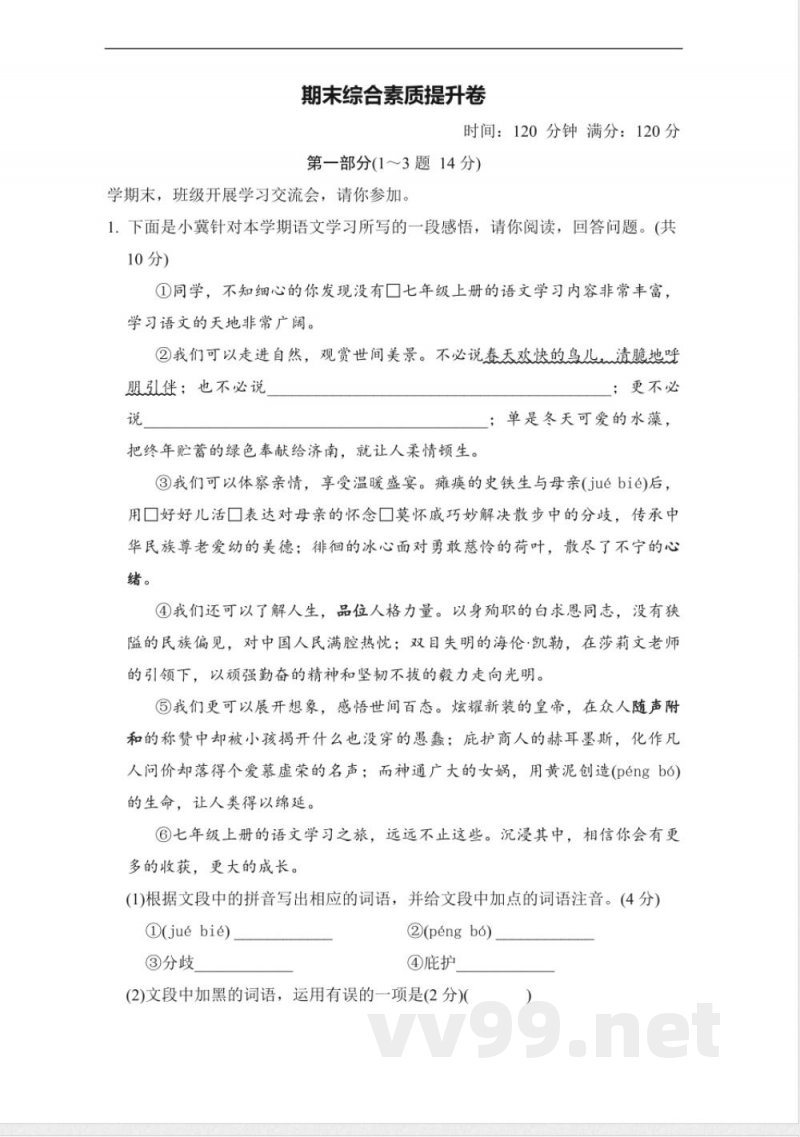 统编版语文七年级上册期末综合素质提升卷(含答案) 统编版语文七年级上册期末综合素质提升卷(含答案)
