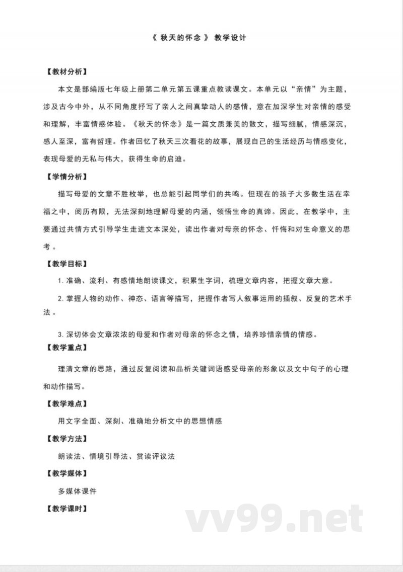 《秋天的怀念》教学设计--统编版语文七年级上册
