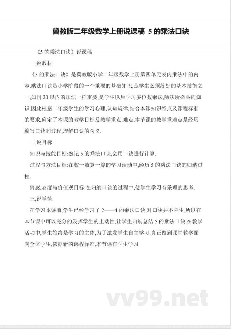 冀教版二年级数学上册说课稿-5的乘法口诀 冀教版二年级数学上册说课稿-5的乘法口诀
