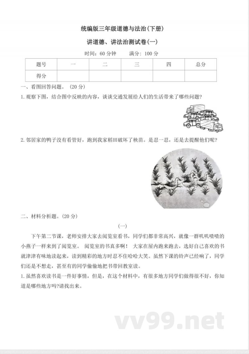 统编版道德与法治三年级下册期末测试卷(含答案) 统编版道德与法治三年级下册期末测试卷(含答案)