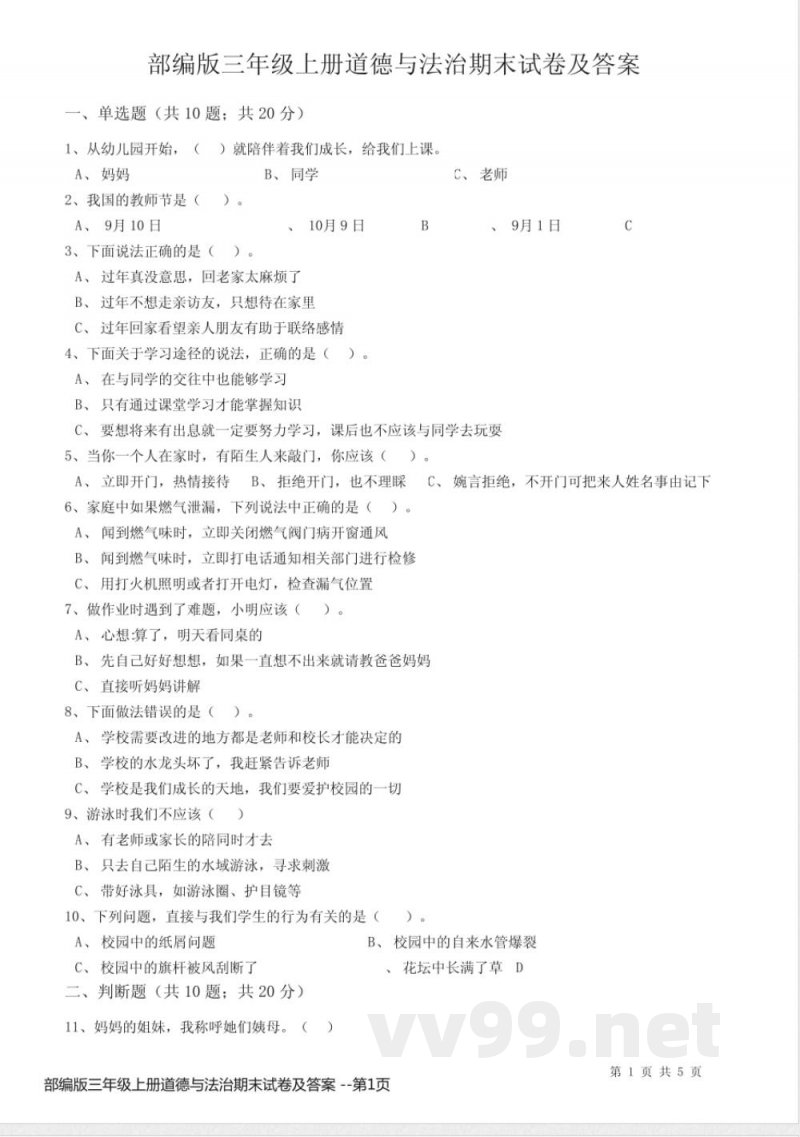 部编版三年级上册道德与法治期末试卷及答案 部编版三年级上册道德与法治期末试卷及答案
