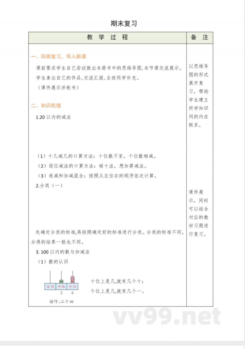 六 期末复习(教案)冀教版数学一年级下册