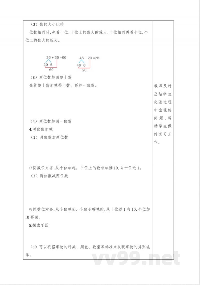 六 期末复习(教案)冀教版数学一年级下册