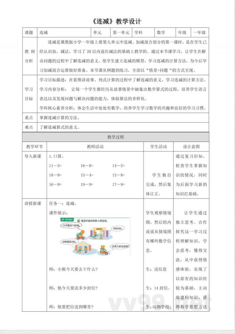 冀教版数学一年级下册1.6《连减 》(教案) 冀教版数学一年级下册1.6《连减 》(教案)