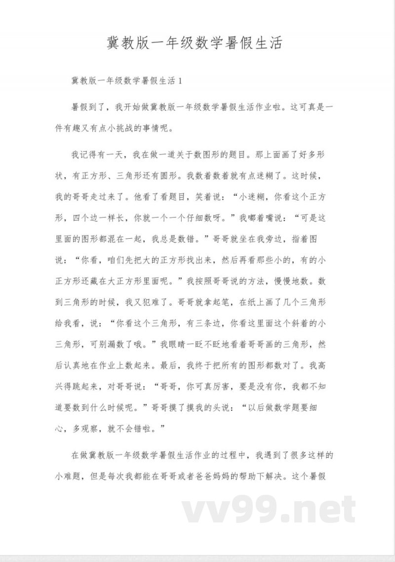 冀教版一年级数学暑假生活 冀教版一年级数学暑假生活