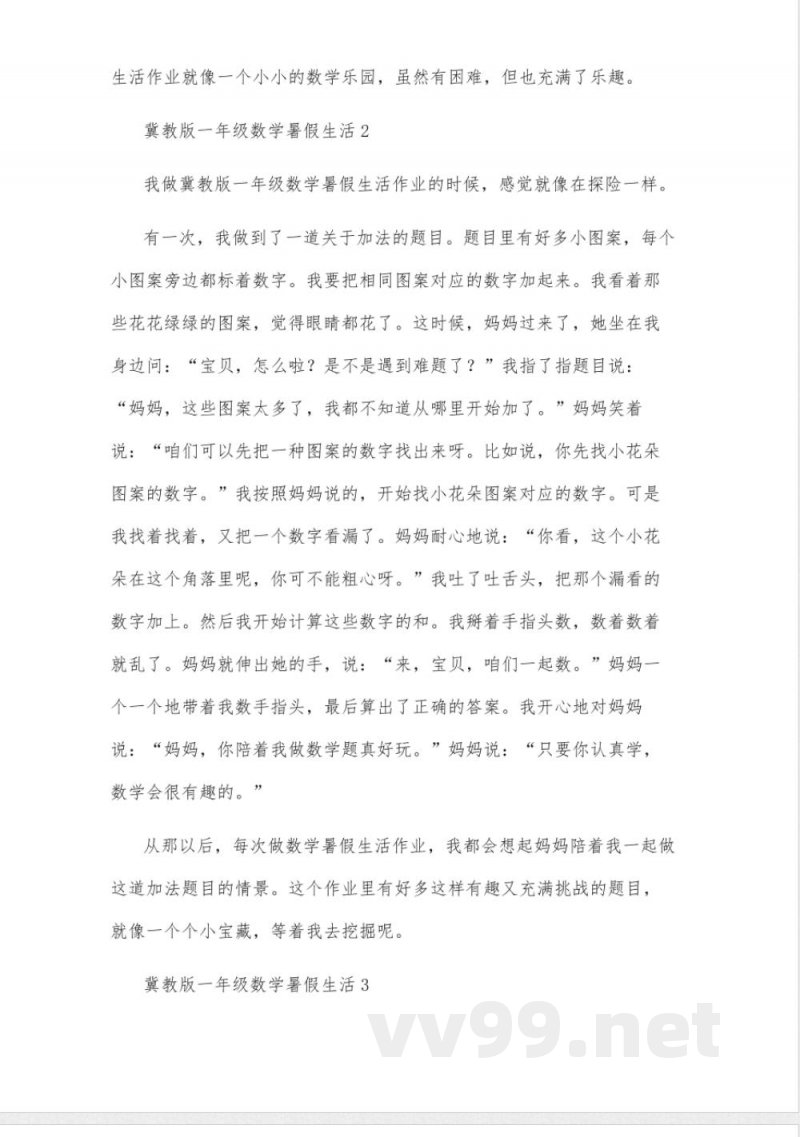 冀教版一年级数学暑假生活 冀教版一年级数学暑假生活
