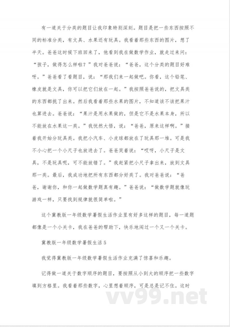 冀教版一年级数学暑假生活 冀教版一年级数学暑假生活
