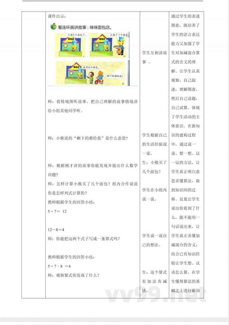 冀教版一年级下册数学1.7《加减混合-》(教案) 冀教版一年级下册数学1.7《加减混合-》(教案)