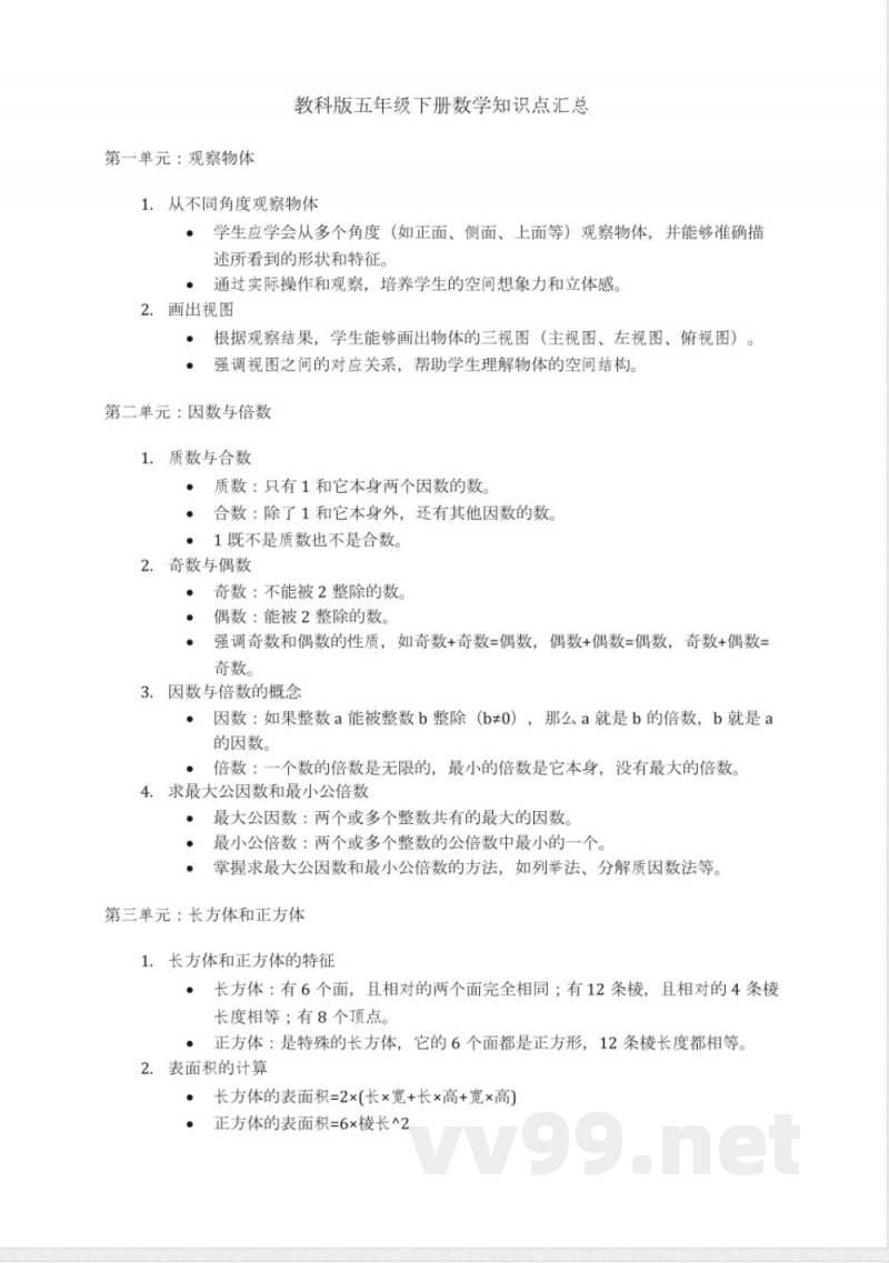 教科版五年级下册数学知识点汇总 教科版五年级下册数学知识点汇总