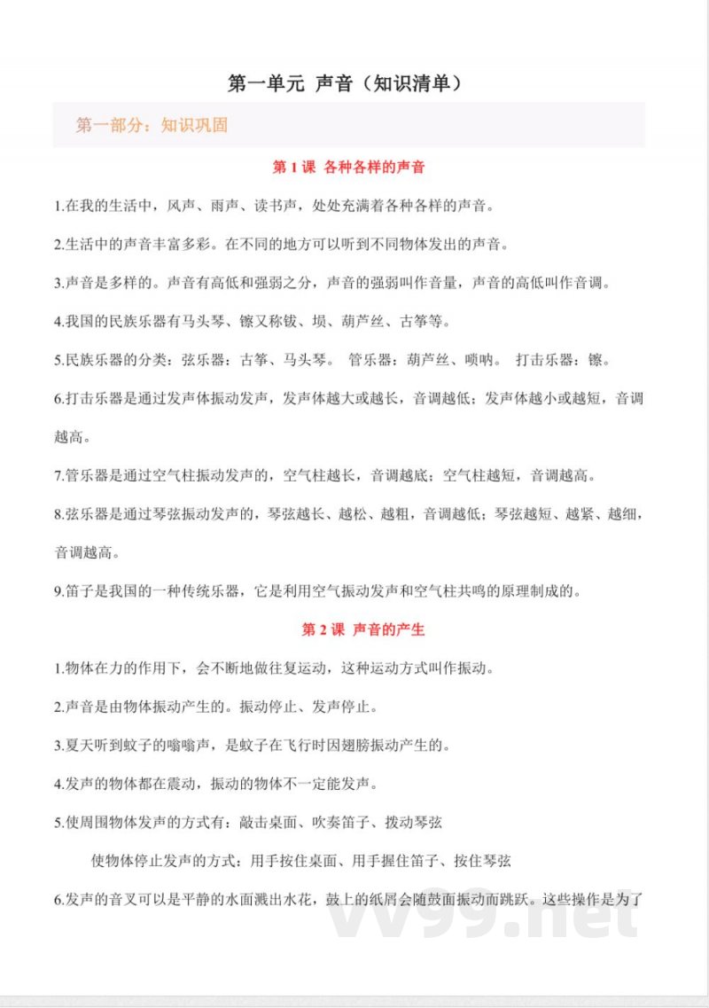 第一单元 声音(知识清单)科学湘科版四年级上册 第一单元 声音(知识清单)科学湘科版四年级上册
