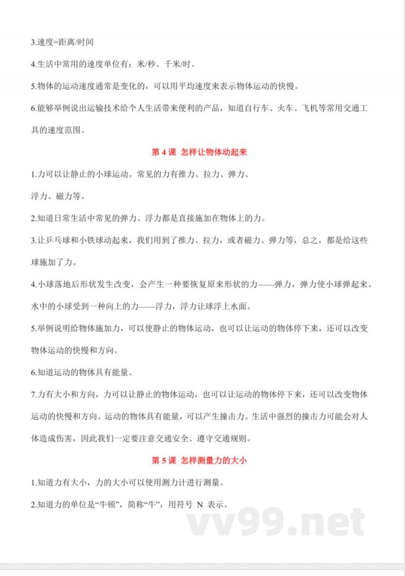 第五单元 运动与力(知识清单)科学湘科版四年级上册 第五单元 运动与力(知识清单)科学湘科版四年级上册