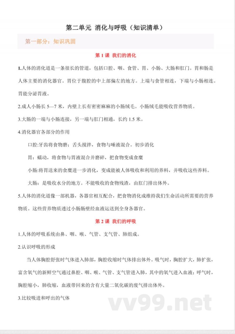第二单元 消化与呼吸（知识清单）科学湘科版四年级上册
