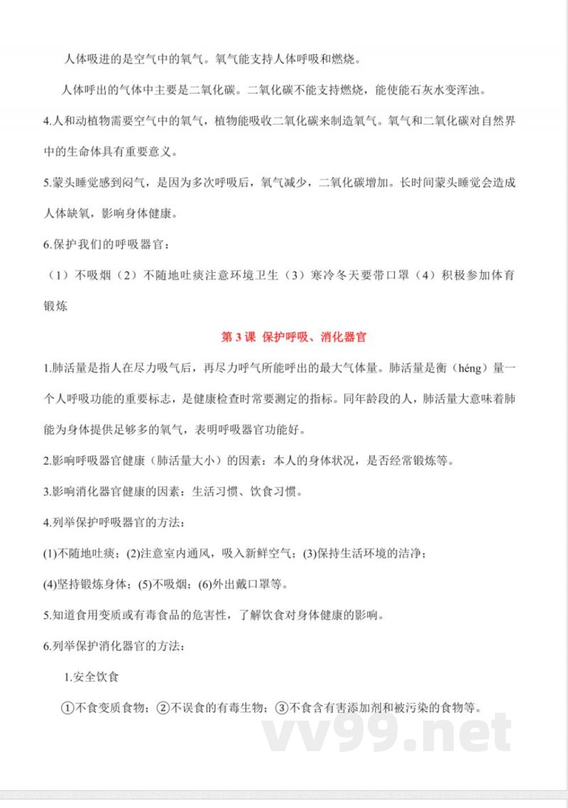 第二单元 消化与呼吸（知识清单）科学湘科版四年级上册