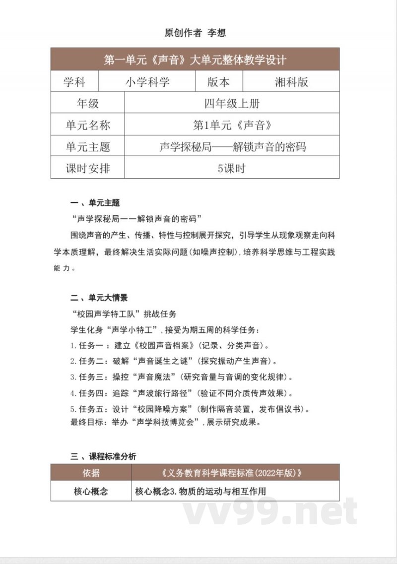 湘科版科学四年级上册第一单元《声音》大单元整体教学设计 湘科版科学四年级上册第一单元《声音》大单元整体教学设计