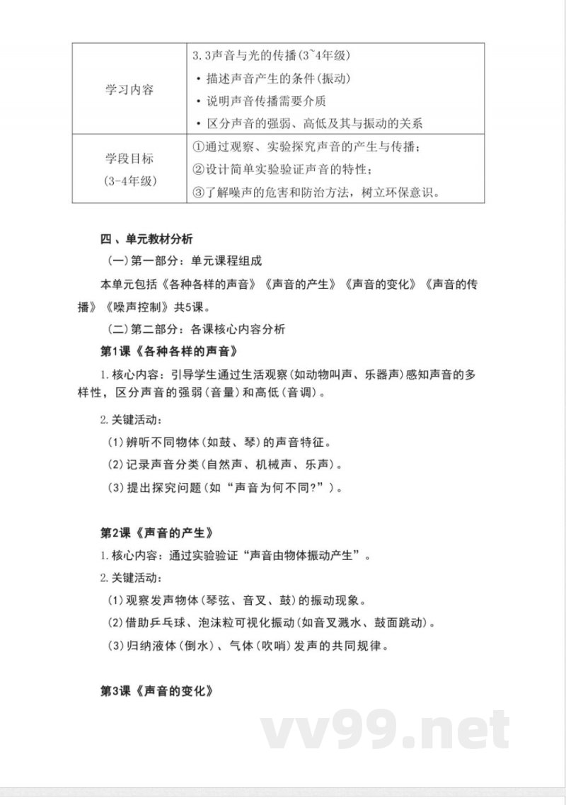 湘科版科学四年级上册第一单元《声音》大单元整体教学设计 湘科版科学四年级上册第一单元《声音》大单元整体教学设计