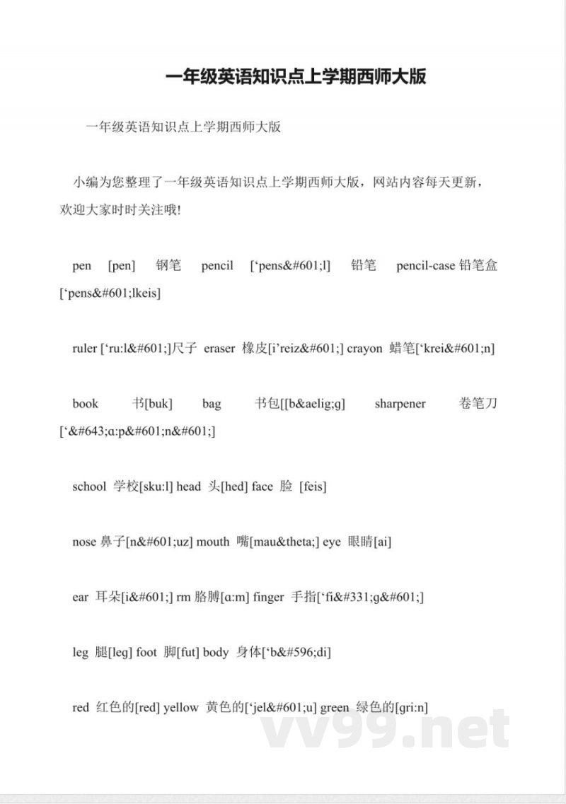 一年级英语知识点上学期西师大版
