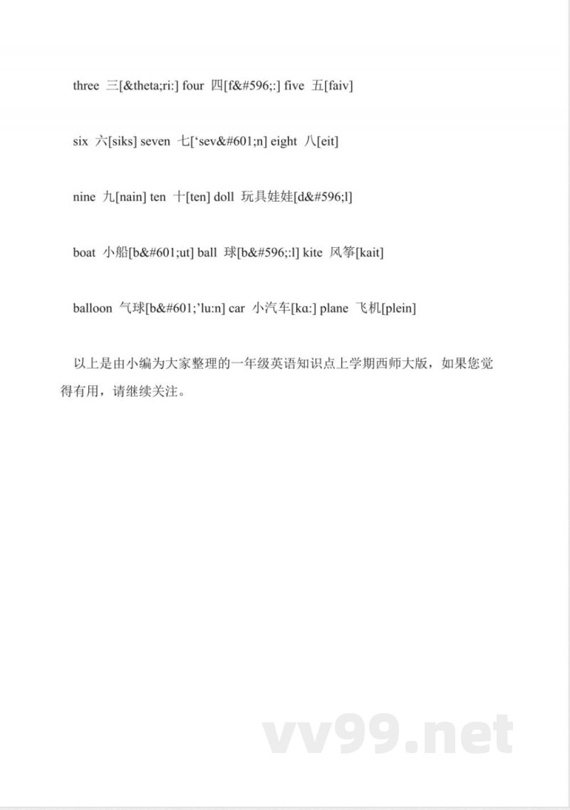 一年级英语知识点上学期西师大版