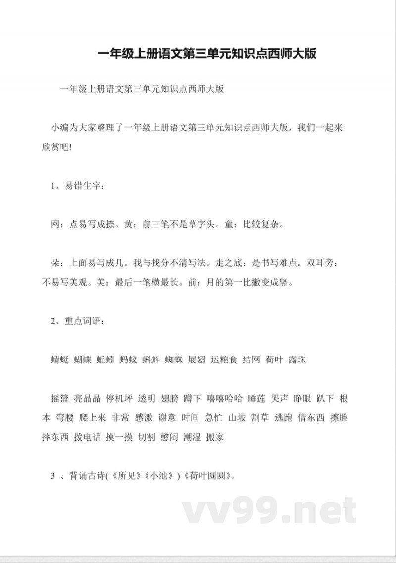 一年级上册语文第三单元知识点西师大版 一年级上册语文第三单元知识点西师大版