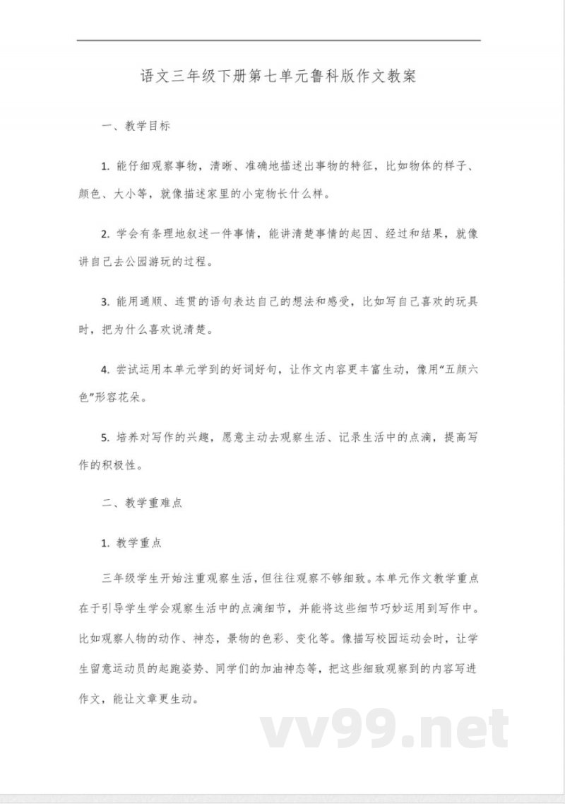 语文三年级下册第七单元鲁科版作文 语文三年级下册第七单元鲁科版作文