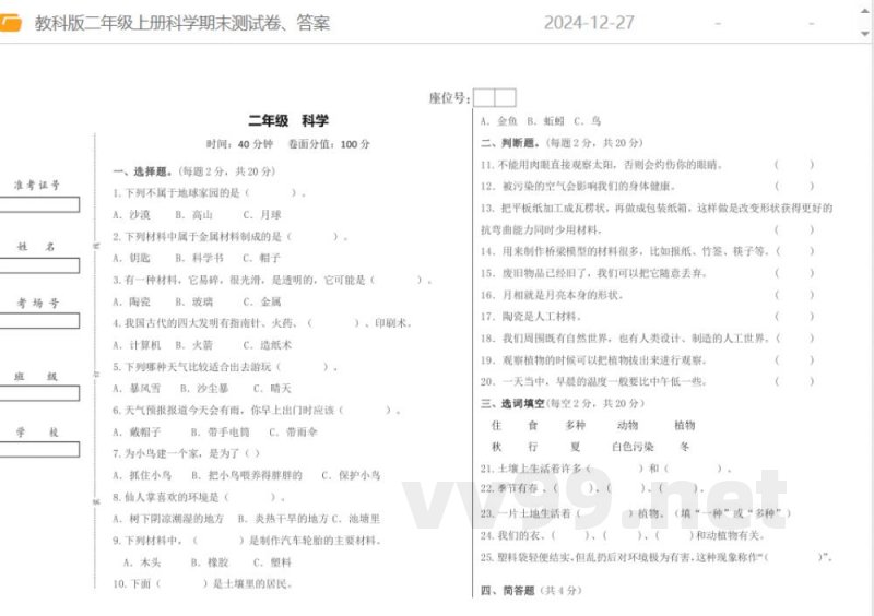 教科版二年级上册科学期末测试卷、答案 教科版二年级上册科学期末测试卷、答案