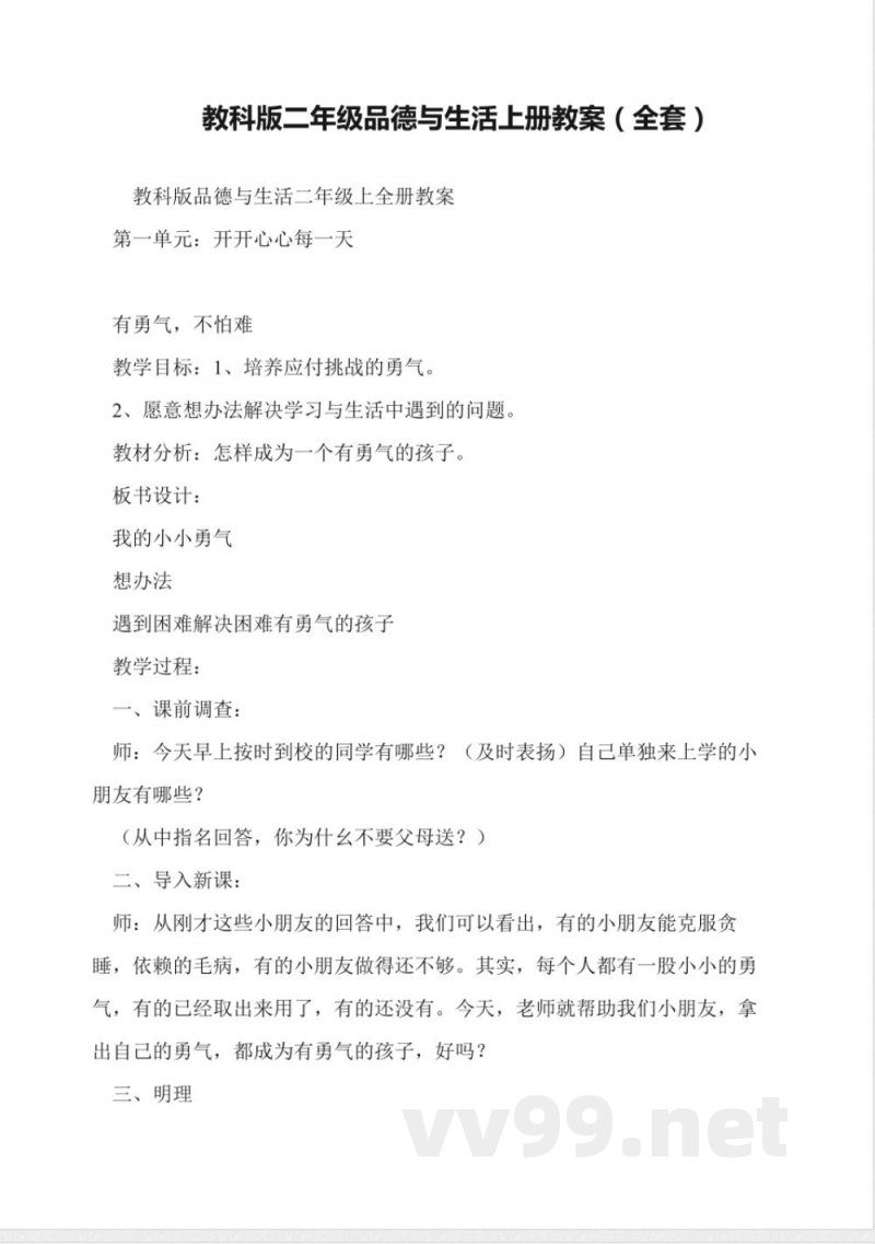 教科版二年级品德与生活上册教案(全套)