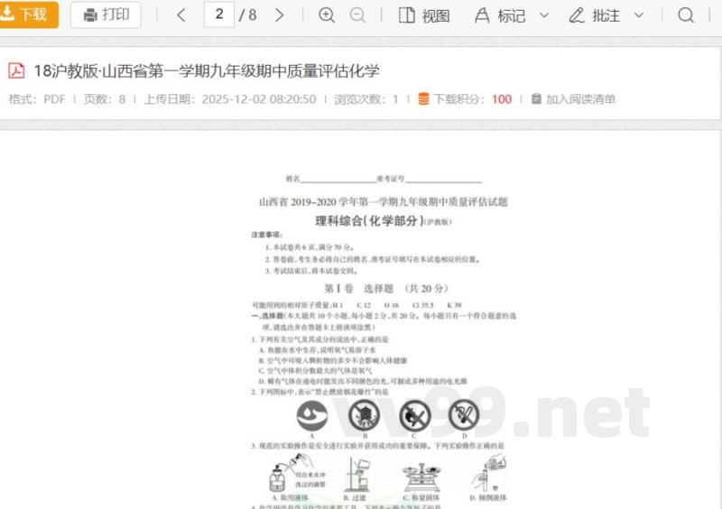 18沪教版·山西省第一学期九年级期中质量评估化学 18沪教版·山西省第一学期九年级期中质量评估化学